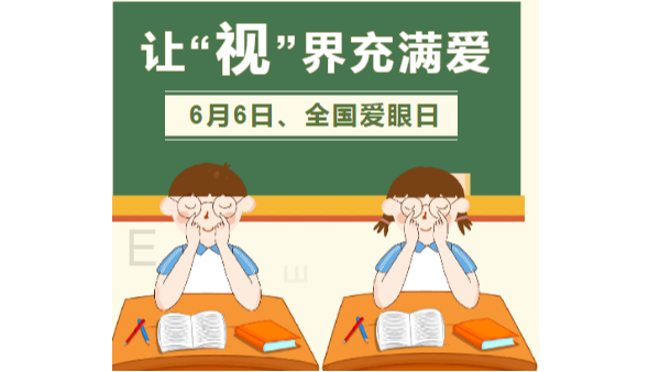 6月6全国爱眼日|爱眼护眼，迎接高考