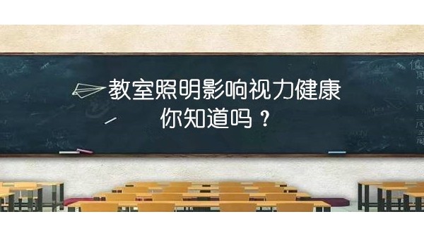 探探教室照明里的“大乾坤”，才能更有效预防近视