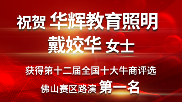 喜大普奔！华辉教育照明戴总获第十二届十大牛商佛山赛区路演第一名！