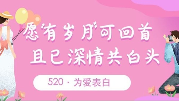 520表白｜致爱我和我爱的人：我爱你~