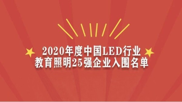 贺！华辉教育照明入围2020年度中国LED行业教育照明25强企业名单