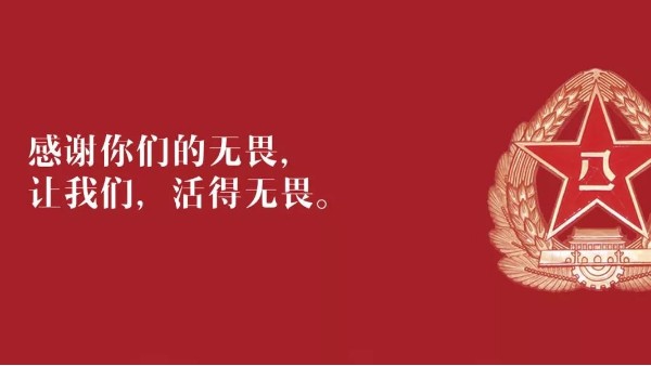 <i style='color:red'>八一</i>建军节：向现役军人、退伍老兵致敬！