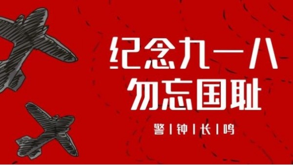 九一八事变｜勿忘国耻，振兴中华，吾辈当自强