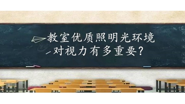 学校选择教室优质照明光环境对保护学生视力有多重要？