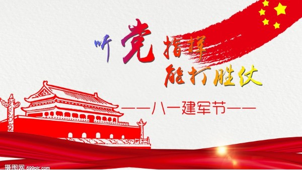 <i style='color:red'>八一</i>建军节｜中国人民解放军建军95周年，生日快乐！